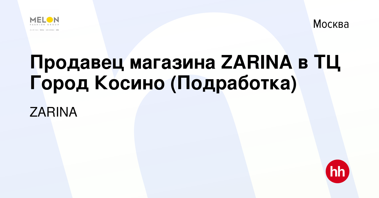 Вакансия Продавец магазина ZARINA в ТЦ Город Косино (Подработка) в Москве,  работа в компании ZARINA (вакансия в архиве c 9 января 2024)