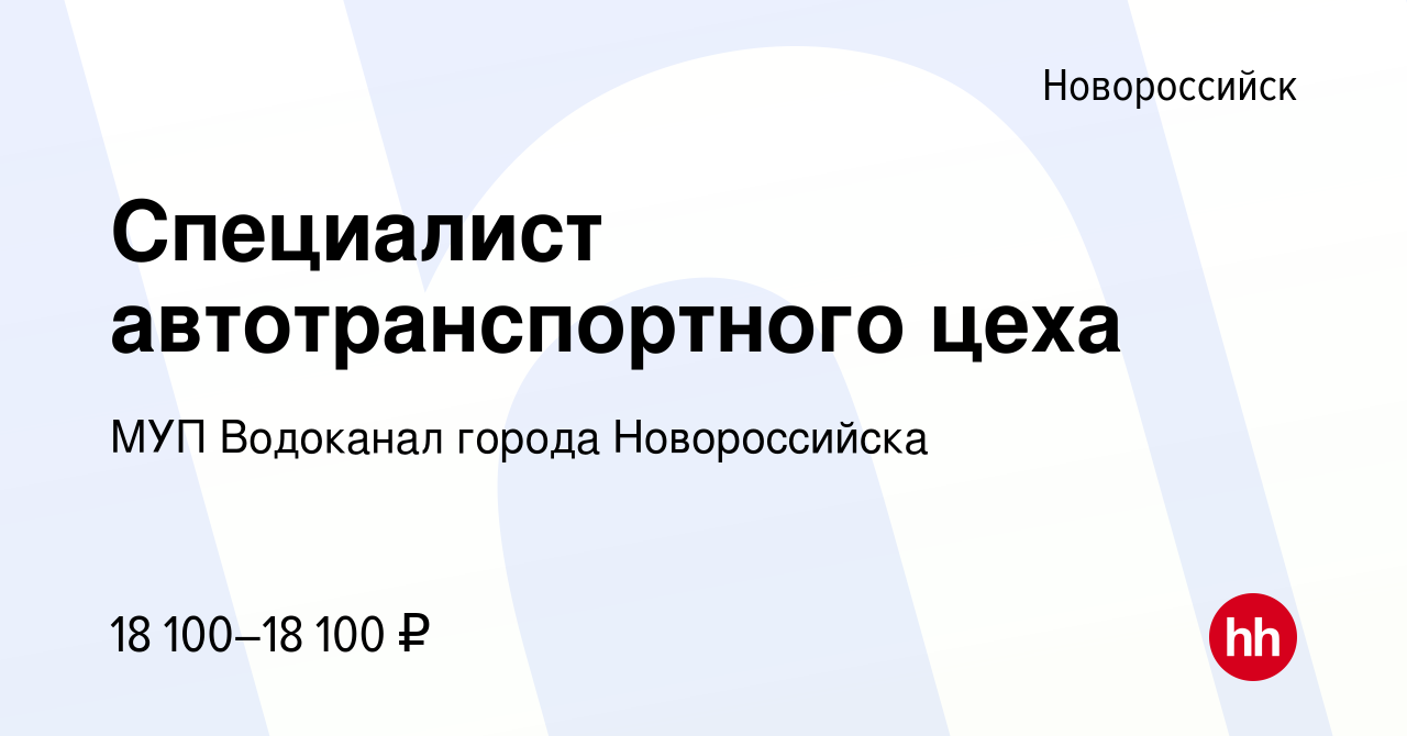 Вакансия Специалист автотранспортного цеха в Новороссийске, работа в  компании МУП Водоканал города Новороссийска (вакансия в архиве c 10 января  2024)