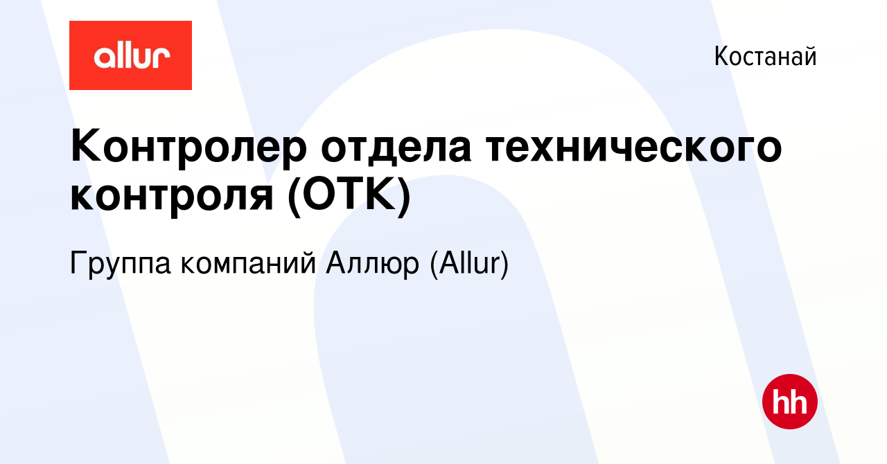 Вакансия Контролер отдела технического контроля (ОТК) в Костанае, работа в  компании СарыаркаАвтоПром (вакансия в архиве c 10 января 2024)