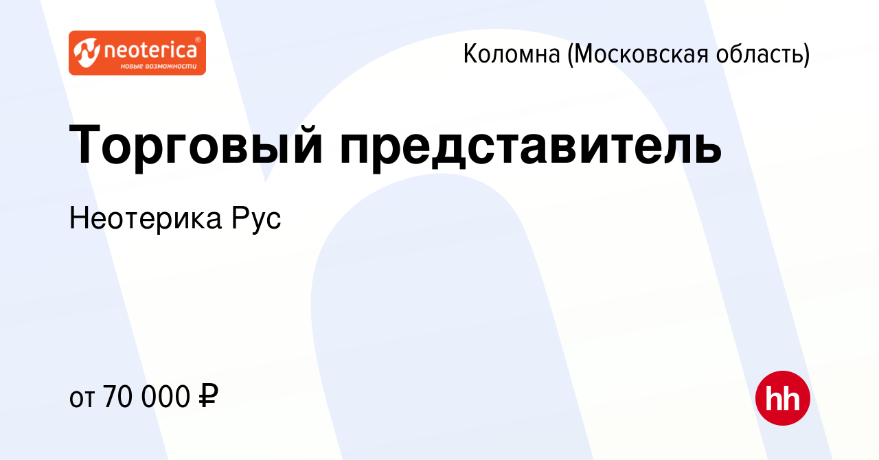 Вакансия Торговый представитель в Коломне, работа в компании Неотерика Рус  (вакансия в архиве c 8 февраля 2024)