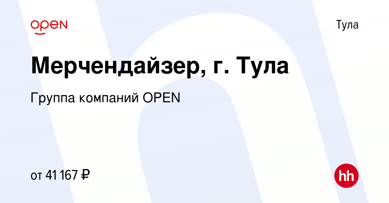 Вакансия Мерчендайзер, г. Тула в Туле, работа в компании Группа компаний  OPEN (вакансия в архиве c 10 января 2024)