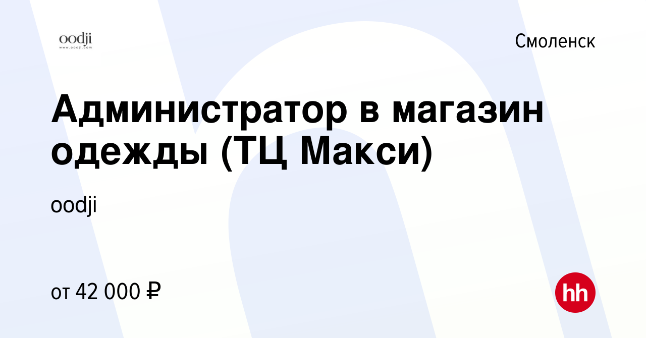 Вакансия Администратор в магазин одежды (ТЦ Макси) в Смоленске, работа в  компании oodji