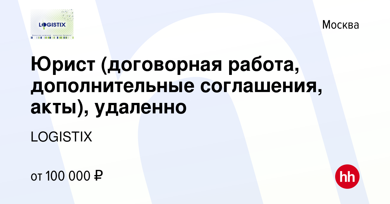 Вакансия Юрист (договорная работа, дополнительные соглашения, акты),  удаленно в Москве, работа в компании LOGISTIX (вакансия в архиве c 10  января 2024)