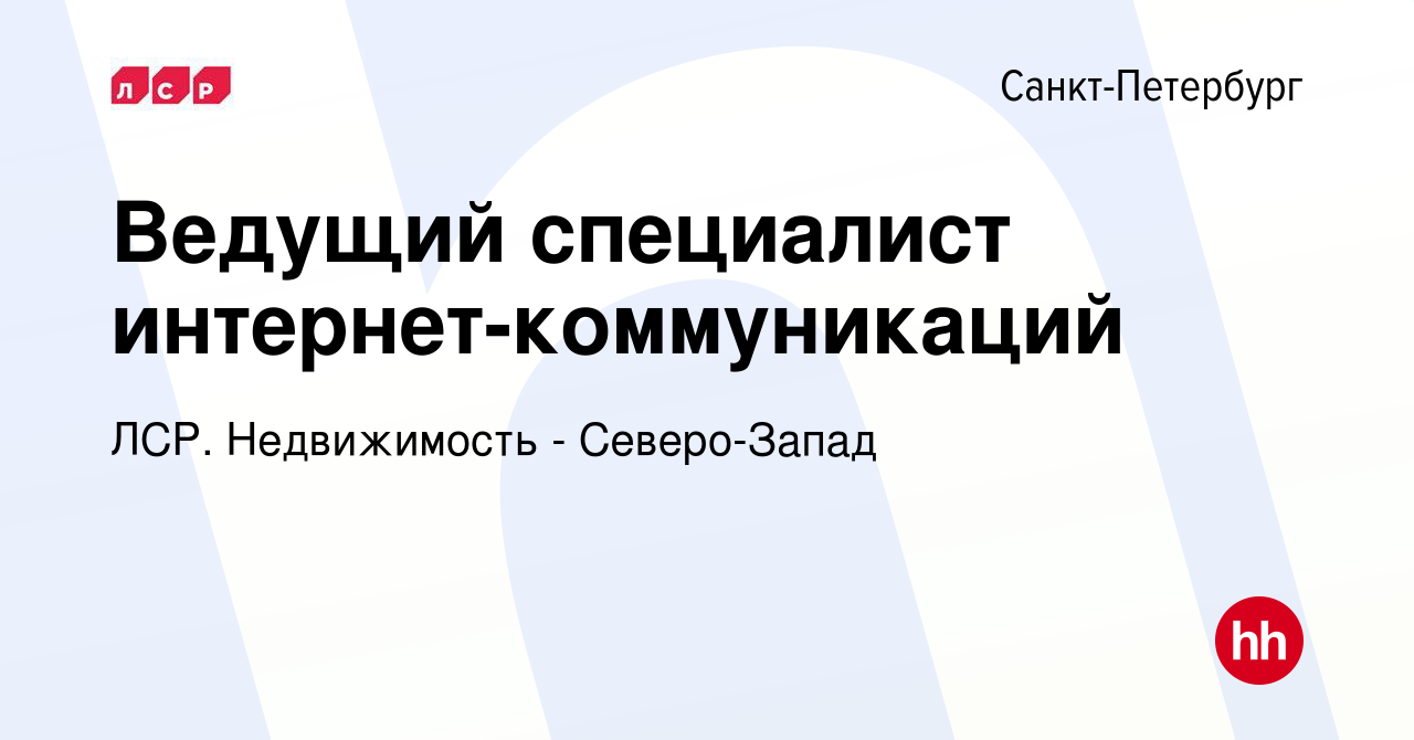 Вакансия Ведущий специалист интернет-коммуникаций в Санкт-Петербурге,  работа в компании ЛСР. Недвижимость - Северо-Запад (вакансия в архиве c 24  января 2024)