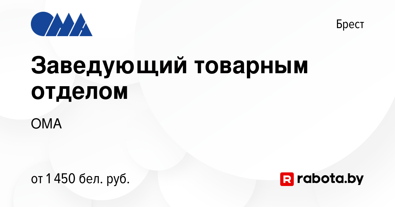 Вакансия Заведующий товарным отделом в Бресте, работа в компании ОМА  (вакансия в архиве c 10 января 2024)