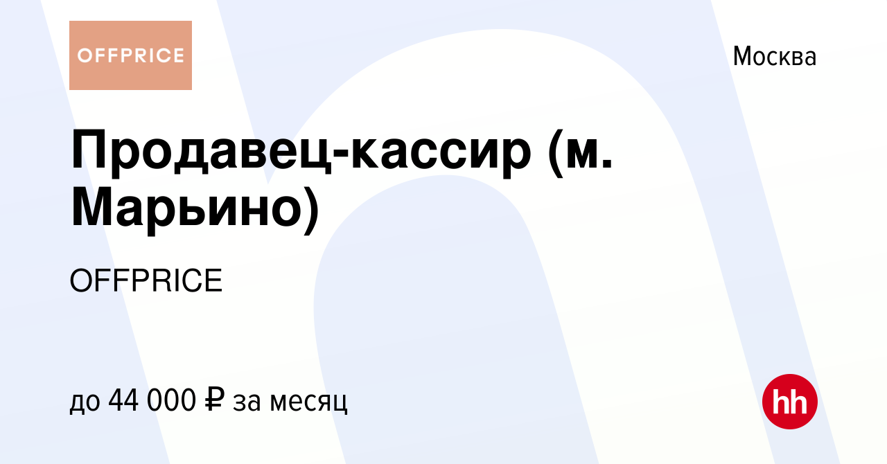 Вакансия Продавец-кассир (м. Марьино) в Москве, работа в компании OFFPRICE  (вакансия в архиве c 17 января 2024)