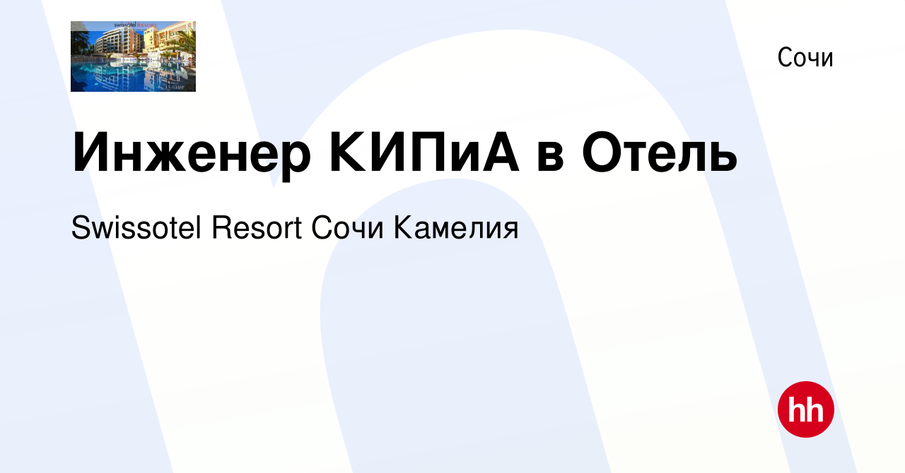 Вакансия Инженер КИПиА в Отель в Сочи, работа в компании Swissotel Resort  Сочи Камелия (вакансия в архиве c 10 января 2024)