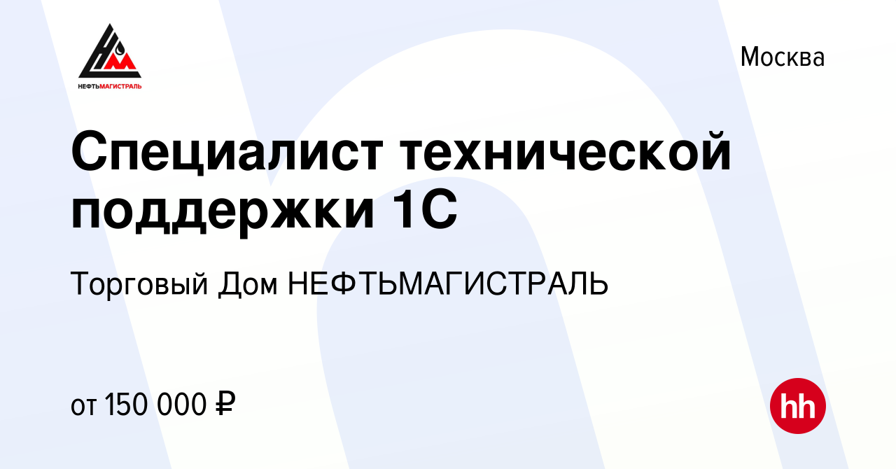 Вакансия Специалист технической поддержки 1С в Москве, работа в компании  Торговый Дом НЕФТЬМАГИСТРАЛЬ (вакансия в архиве c 10 января 2024)