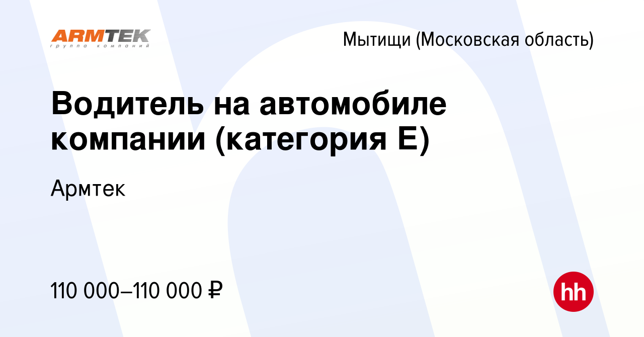 Вакансия Водитель на автомобиле компании (категория Е) в Мытищах, работа в  компании Армтек