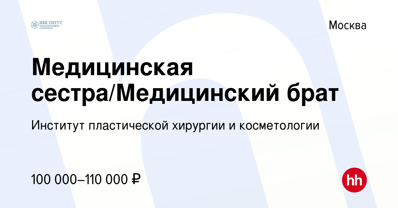 Вакансия Медицинская сестра/Медицинский брат в Москве, работа в компании  Институт пластической хирургии и косметологии