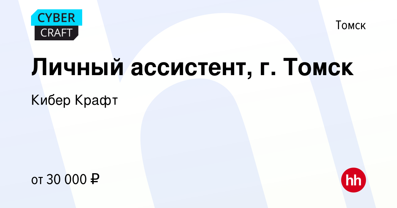 Вакансия Личный ассистент, г. Томск в Томске, работа в компании Кибер Крафт  (вакансия в архиве c 10 января 2024)