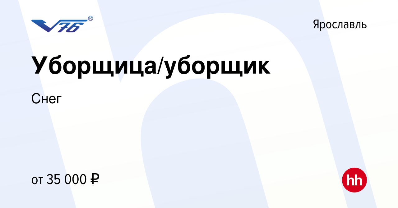 Вакансия Уборщица/уборщик в Ярославле, работа в компании Снег (вакансия в  архиве c 10 января 2024)