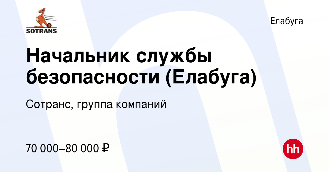 Вакансия Начальник службы безопасности (Елабуга) в Елабуге, работа в  компании Сотранс, группа компаний (вакансия в архиве c 28 декабря 2023)