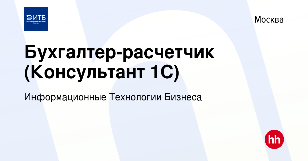 Вакансия Бухгалтер-расчетчик (Консультант 1С) в Москве, работа в компании  Информационные Технологии Бизнеса (вакансия в архиве c 10 января 2024)