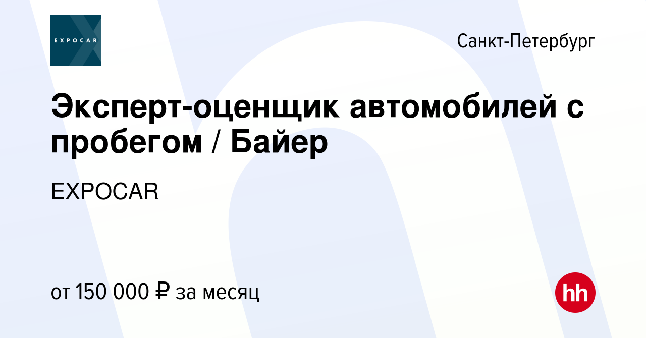 Вакансия Эксперт-оценщик автомобилей с пробегом / Байер в Санкт-Петербурге,  работа в компании EXPOCAR (вакансия в архиве c 10 января 2024)