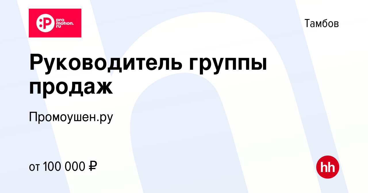 Вакансия Руководитель группы продаж в Тамбове, работа в компании  Промоушен.ру (вакансия в архиве c 25 декабря 2023)