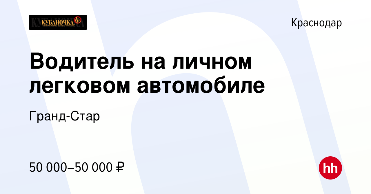 Вакансия Водитель на личном легковом автомобиле в Краснодаре, работа в  компании Гранд-Стар (вакансия в архиве c 10 января 2024)