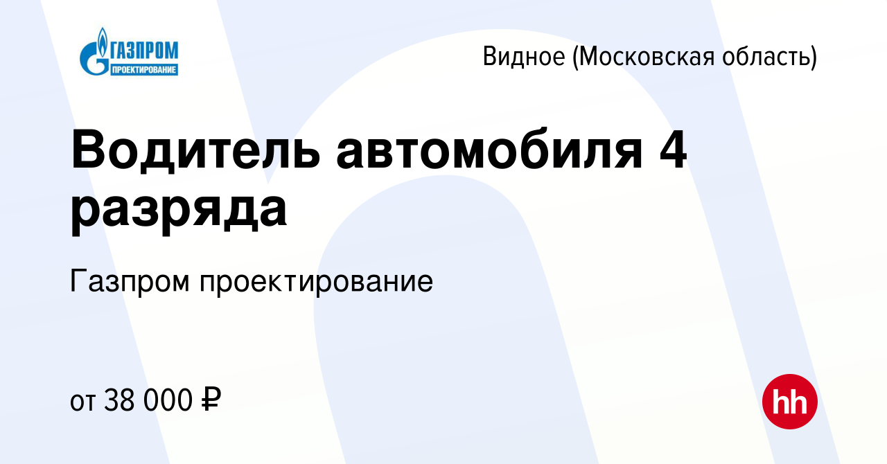 Вакансия Водитель автомобиля 4 разряда в Видном, работа в компании Газпром  проектирование (вакансия в архиве c 10 января 2024)