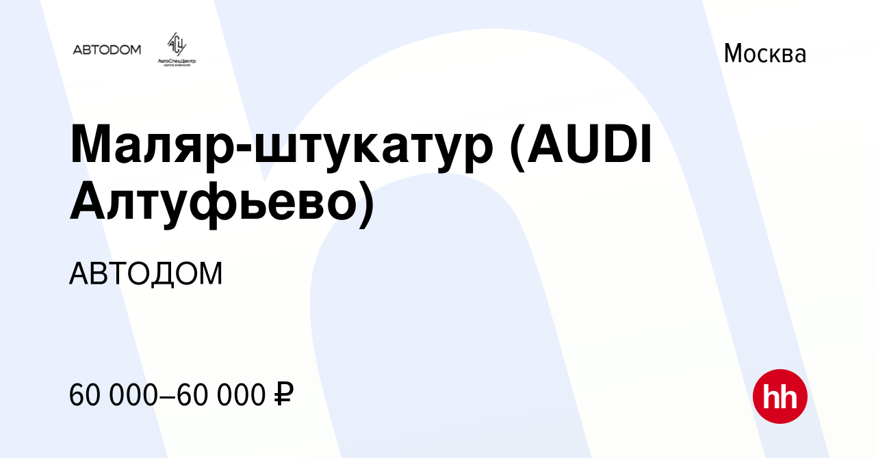 Вакансия Маляр-штукатур (AUDI Алтуфьево) в Москве, работа в компании  АВТОДОМ (вакансия в архиве c 10 января 2024)