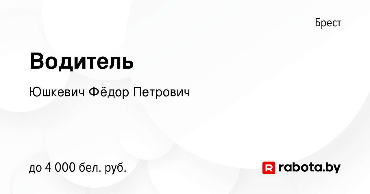 Вакансия Водитель в Бресте, работа в компании Юшкевич Фёдор Петрович  (вакансия в архиве c 2 февраля 2024)