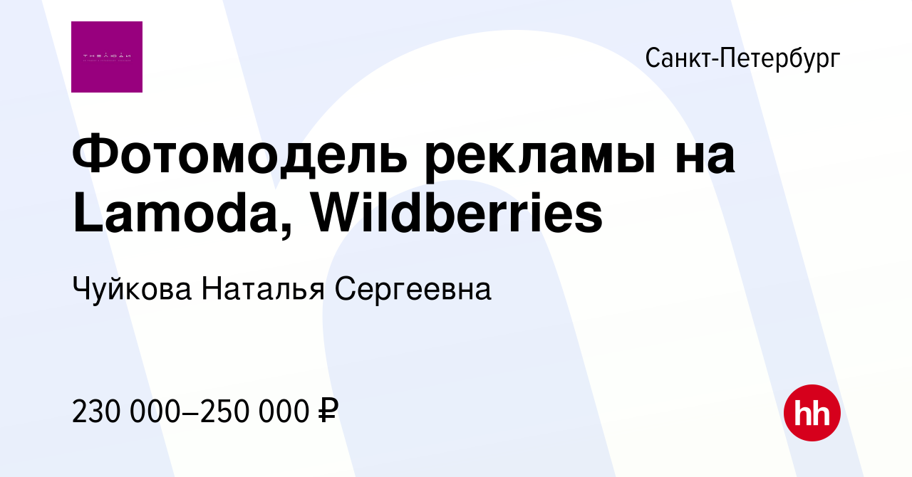 Вакансия Фотомодель рекламы на Lamoda, Wildberries в Санкт-Петербурге,  работа в компании Чуйкова Наталья Сергеевна (вакансия в архиве c 9 января  2024)