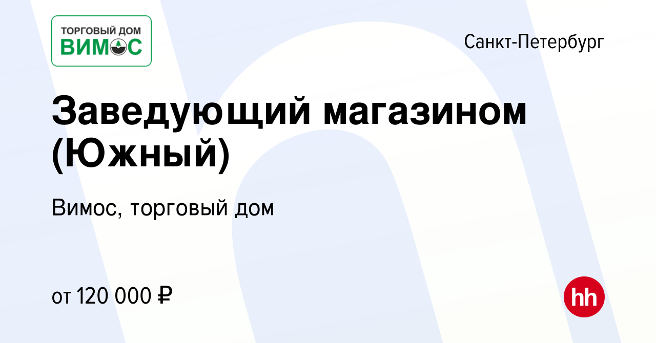 Вакансия Заведующий магазином (Южный) в Санкт-Петербурге, работа в компании  Вимос, торговый дом (вакансия в архиве c 10 января 2024)