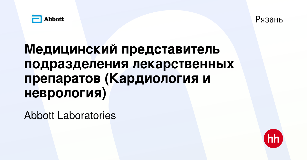 Вакансия Медицинский представитель подразделения лекарственных препаратов  (Кардиология и неврология) в Рязани, работа в компании Abbott Laboratories  (вакансия в архиве c 10 января 2024)