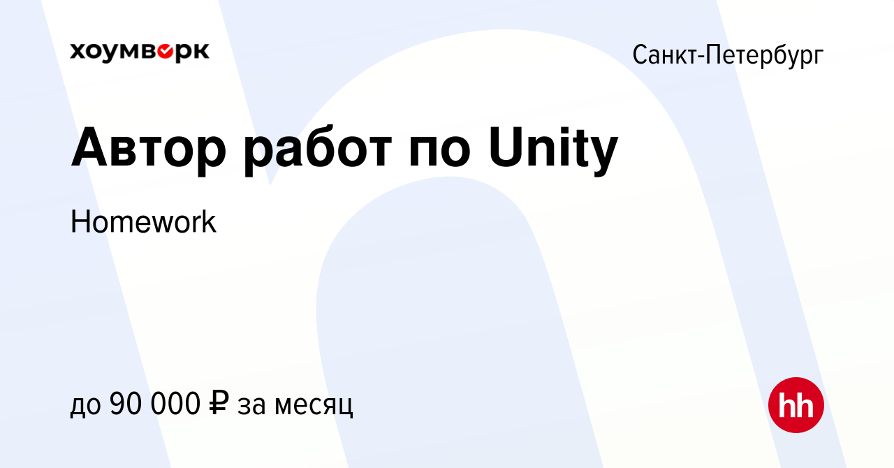 Вакансия Автор работ по Unity в Санкт-Петербурге, работа в компании Homework  (вакансия в архиве c 10 января 2024)