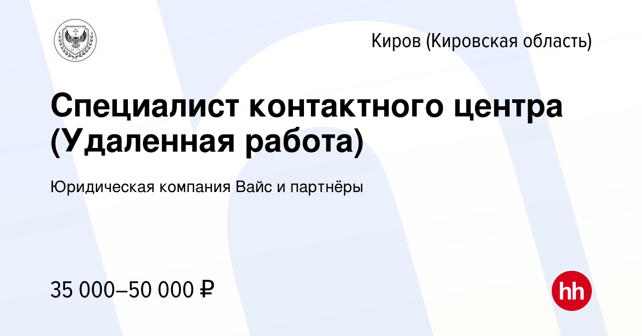 Вакансия Специалист контактного центра (Удаленная работа) в Кирове  (Кировская область), работа в компании Юридическая компания Вайс и партнёры  (вакансия в архиве c 10 января 2024)