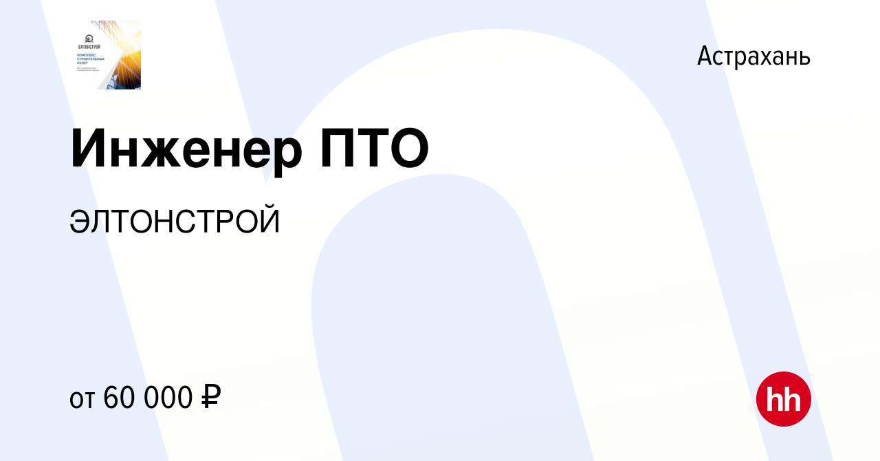 Вакансия Инженер ПТО в Астрахани, работа в компании ЭЛТОНСТРОЙ (вакансия в  архиве c 10 января 2024)