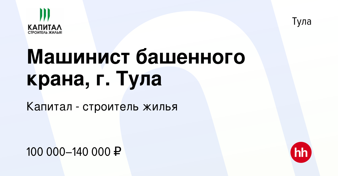 Вакансия Машинист башенного крана, г. Тула в Туле, работа в компании Капитал  - строитель жилья