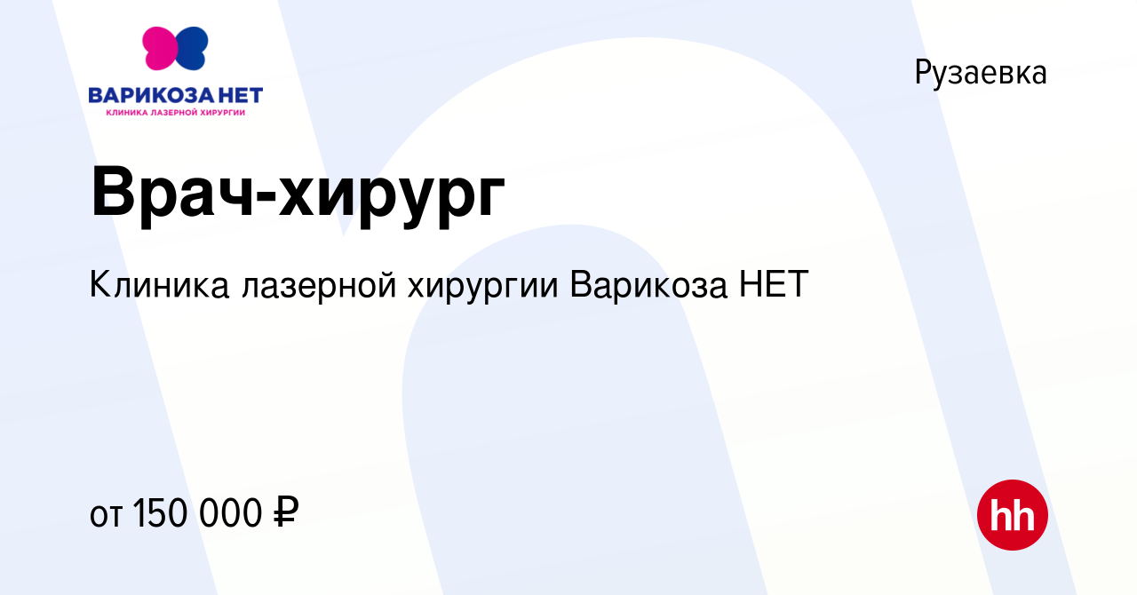 Вакансия Врач-хирург в Рузаевке, работа в компании Инновационные Лазерные  Технологии (вакансия в архиве c 10 января 2024)