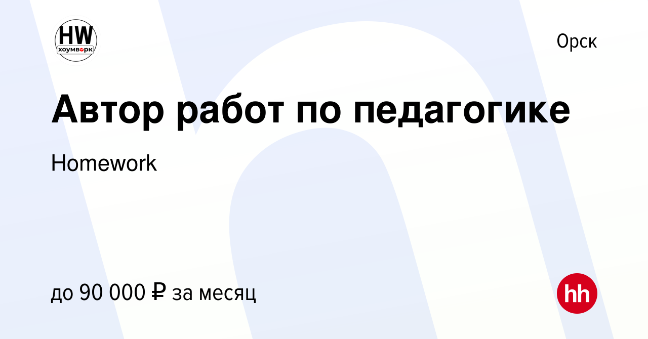 Вакансия Автор работ по педагогике в Орске, работа в компании Homework  (вакансия в архиве c 10 января 2024)