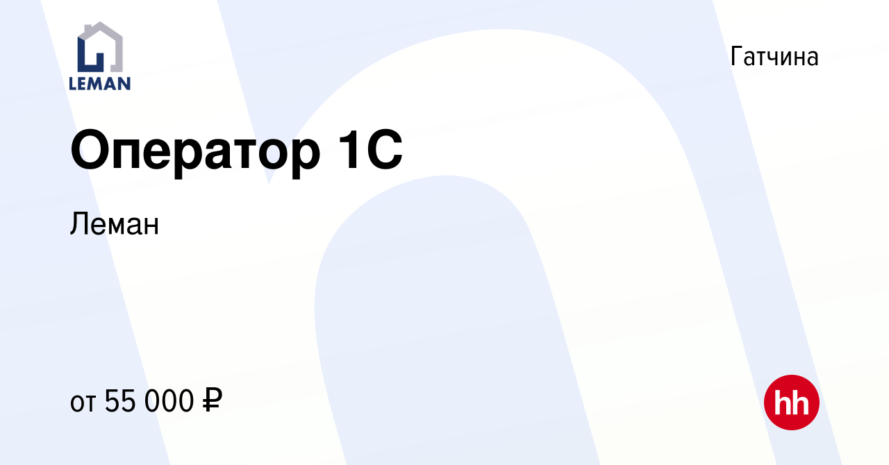 Вакансия Оператор 1С в Гатчине, работа в компании Леман (вакансия в архиве  c 10 января 2024)