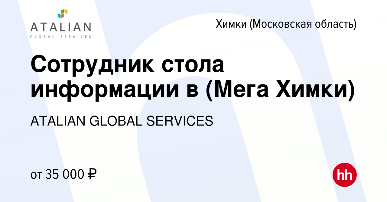 Вакансия Сотрудник стола информации в (Мега Химки) в Химках, работа в  компании ATALIAN GLOBAL SERVICES (вакансия в архиве c 10 января 2024)