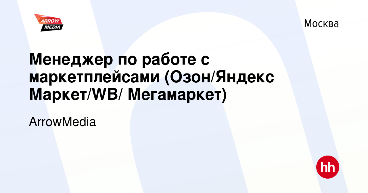 Вакансия Менеджер по работе с маркетплейсами (Озон/Яндекс Маркет/WB/  Мегамаркет) в Москве, работа в компании ArrowMedia (вакансия в архиве c 10  января 2024)