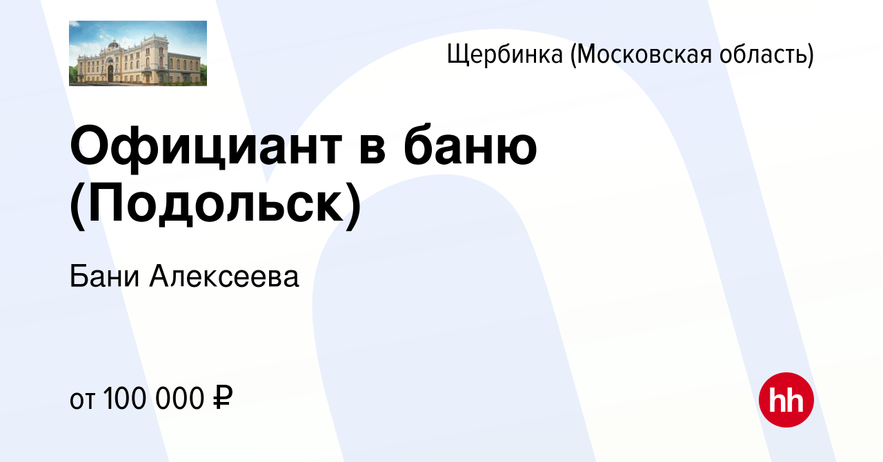 Вакансия Официант в баню (Подольск) в Щербинке, работа в компании Бани  Алексеева (вакансия в архиве c 1 марта 2024)