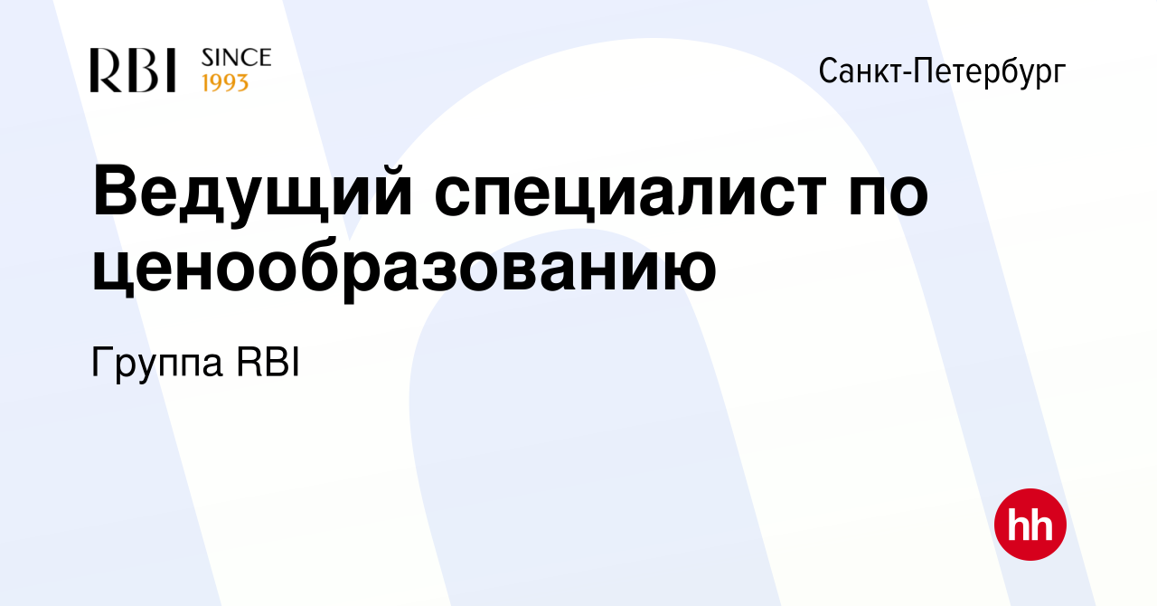 Вакансия Ведущий специалист по ценообразованию в Санкт-Петербурге, работа в  компании Группа RBI (вакансия в архиве c 10 января 2024)