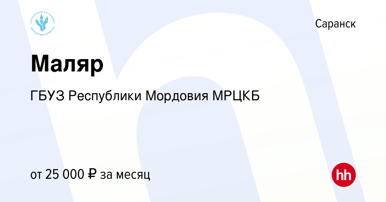 Вакансия Маляр в Саранске, работа в компании ГБУЗ Республики Мордовия МРЦКБ  (вакансия в архиве c 10 января 2024)