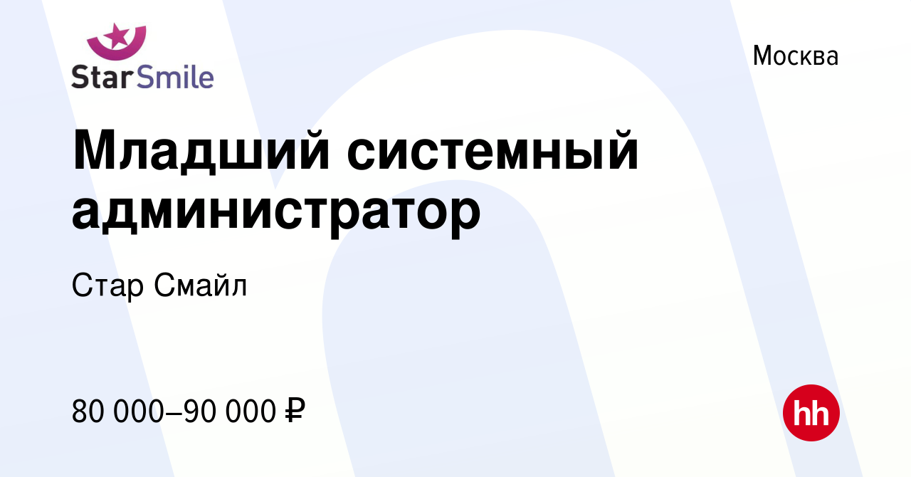 Вакансия Младший системный администратор в Москве, работа в компании Стар  Смайл (вакансия в архиве c 10 января 2024)