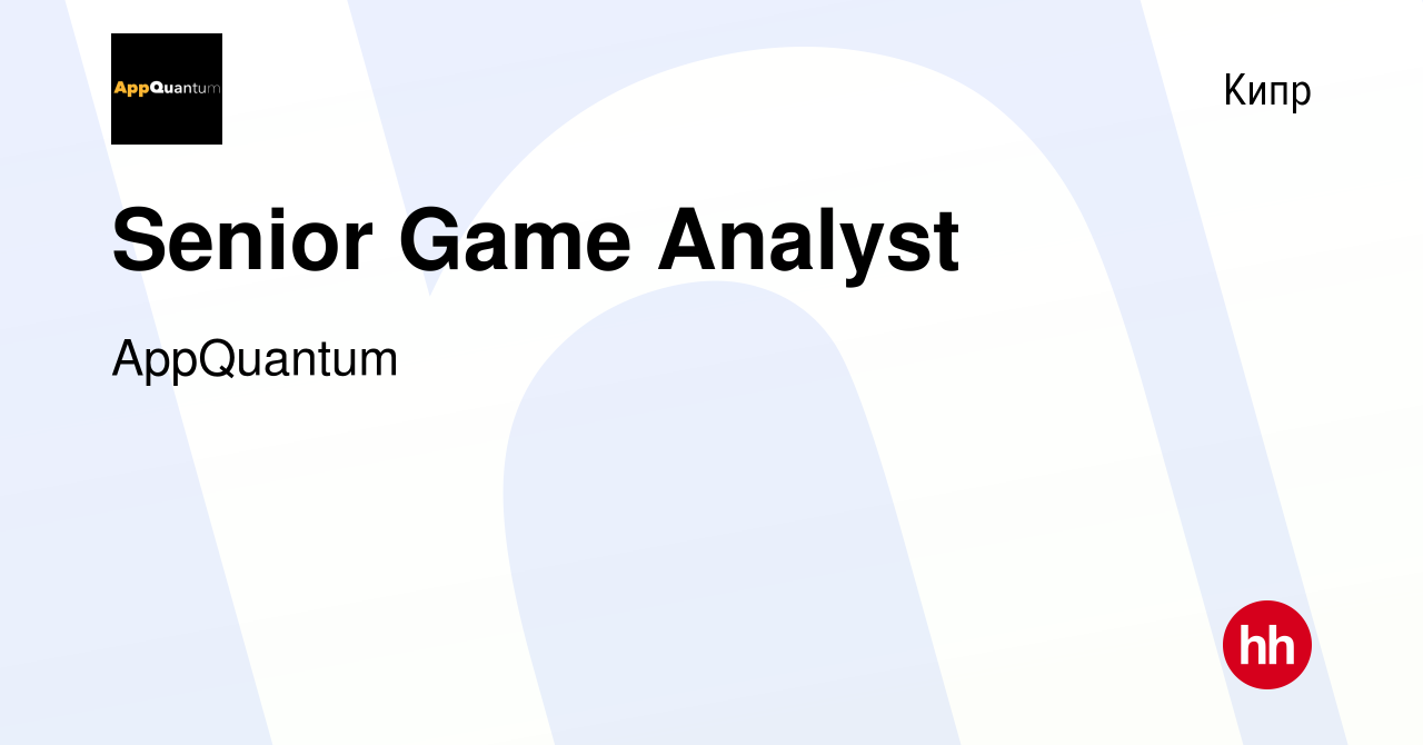 Вакансия Senior Game Analyst на Кипре, работа в компании AppQuantum  (вакансия в архиве c 29 марта 2024)