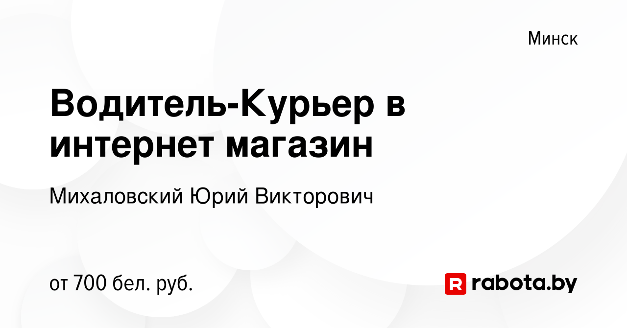 Вакансия Водитель-Курьер в интернет магазин в Минске, работа в компании  Михаловский Юрий Викторович (вакансия в архиве c 10 января 2024)