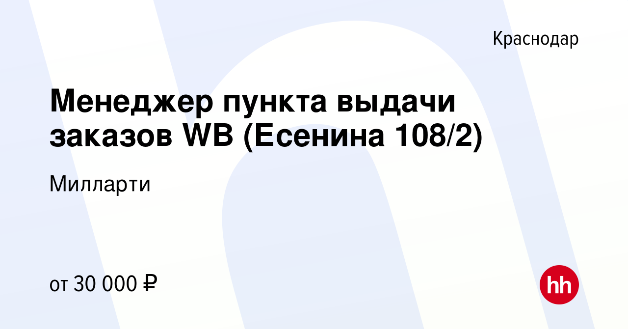 Вакансия Менеджер пункта выдачи заказов WB (Есенина 108/2) в Краснодаре,  работа в компании Милларти (вакансия в архиве c 10 января 2024)