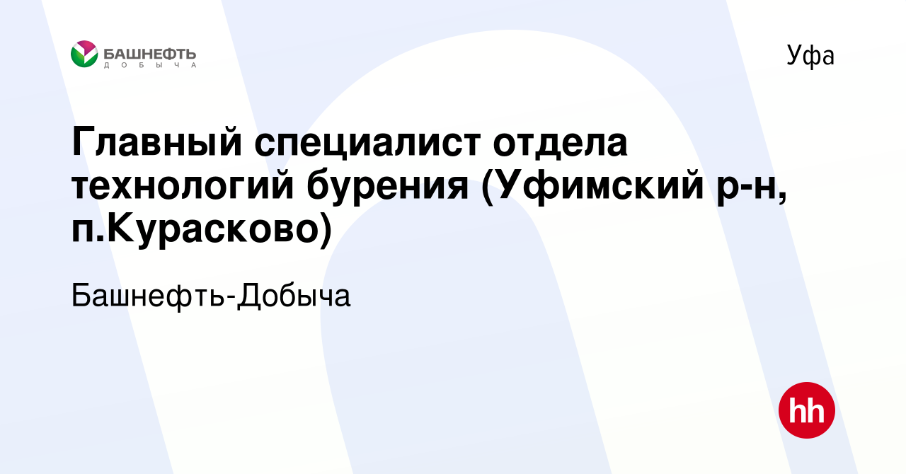 Вакансия Главный специалист отдела технологий бурения (Уфимский р-н,  п.Курасково) в Уфе, работа в компании Башнефть-Добыча