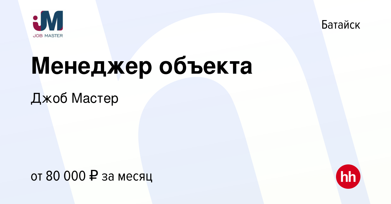 Вакансия Менеджер объекта в Батайске, работа в компании Джоб Мастер  (вакансия в архиве c 10 января 2024)