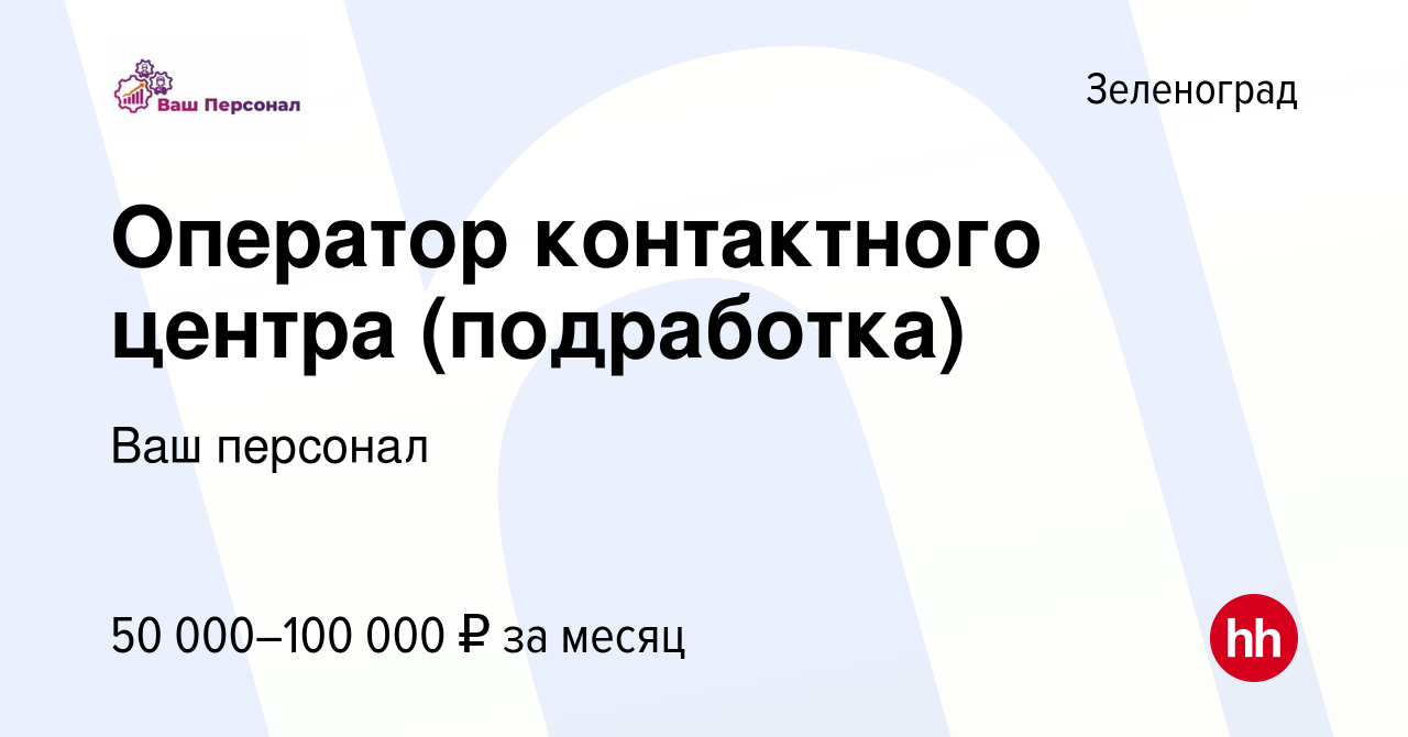 Вакансия Оператор контактного центра (подработка) в Зеленограде, работа в  компании Ваш персонал (вакансия в архиве c 10 января 2024)