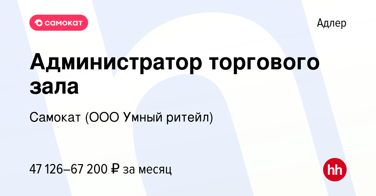 Вакансия Администратор торгового зала в Адлере, работа в компании Самокат  (ООО Умный ритейл) (вакансия в архиве c 12 января 2024)