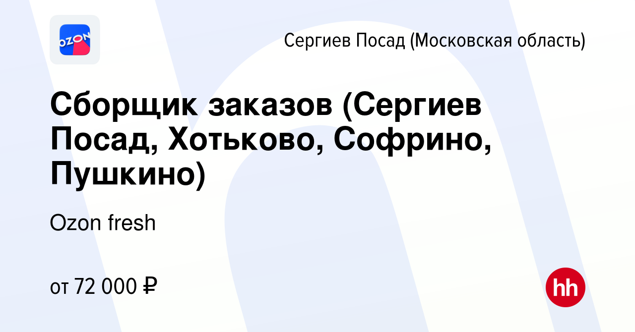 Вакансия Сборщик заказов (Сергиев Посад, Хотьково, Софрино, Пушкино) в Сергиев  Посаде, работа в компании Ozon fresh (вакансия в архиве c 29 января 2024)