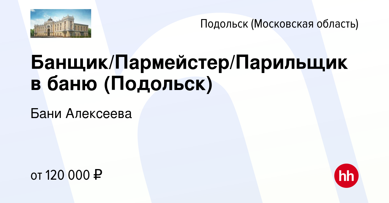 Вакансия Банщик/Пармейстер/Парильщик в баню (Подольск) в Подольске  (Московская область), работа в компании Бани Алексеева