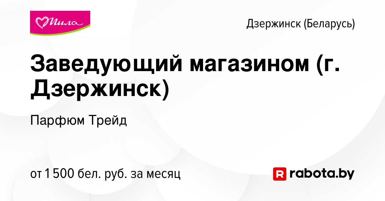 Вакансия Заведующий магазином (г. Дзержинск) в Дзержинске, работа в  компании Парфюм Трейд (вакансия в архиве c 25 февраля 2024)